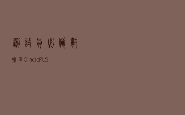 测试员必备：数据库Oracle+PLSQL常见操作文档整理