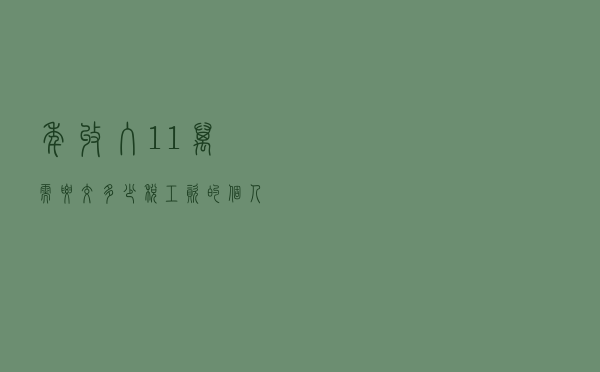 年收入11万需要交多少税？工资的个人所得税到底应该怎么算？