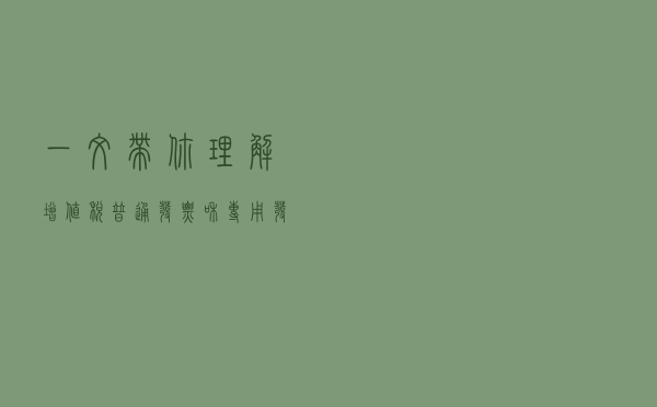 一文带你理解增值税普通发票和专用发票的区别？