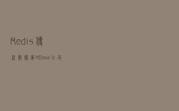Redis、传统数据库、HBase以及Hive的区别