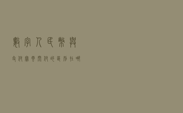 数字人民币，与支付宝、云闪付的区别在哪里？