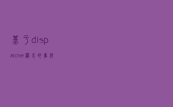 基于dispatcher模式的事件与数据分发处理器的go语言实现