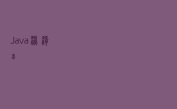 Java混淆器