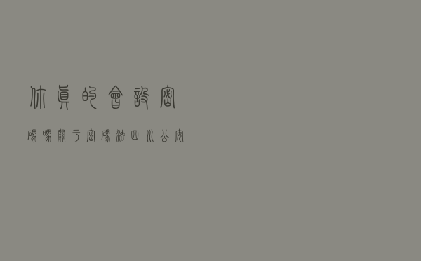 你真的会设密码吗？关于密码法，四川公安告诉你这些事