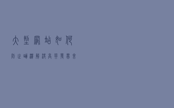 大型网站如何防止崩溃，解决高并发带来的问题