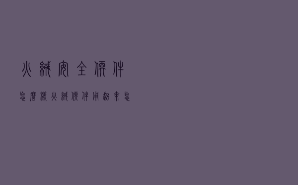 火绒安全软件怎么样，火绒软件用起来怎么样