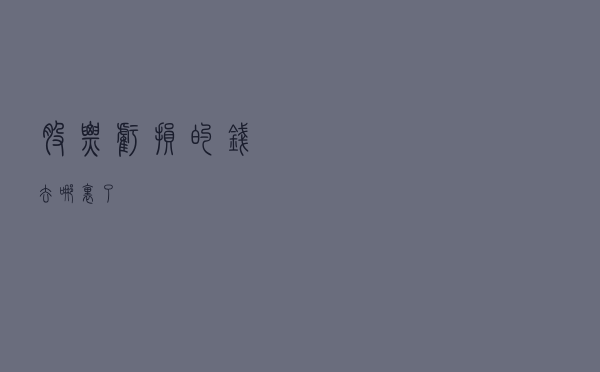 股票亏损的钱去哪里了