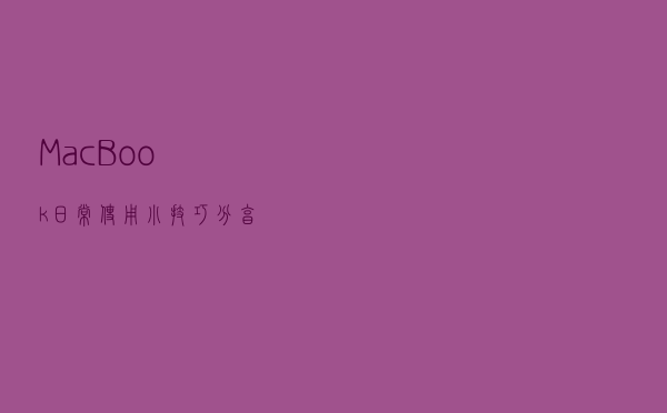 “MacBook”日常使用小技巧分享