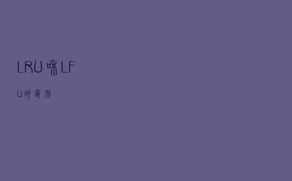 LRU和LFU的区别