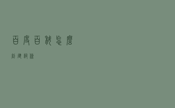 百度百科怎么创建词条