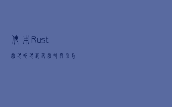 使用 Rust 实现的现代化实时开源数据仓库