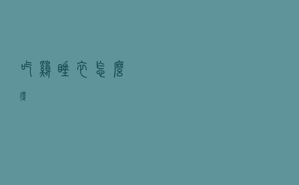 吃鸡睡衣怎么得