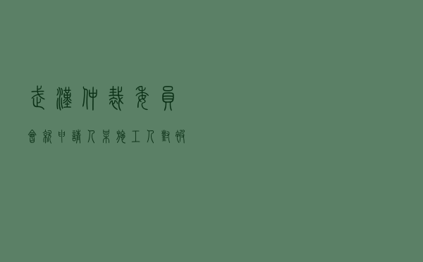 武汉仲裁委员会就申请人某施工人对被申请人某发包人建设工程承包合同纠纷进行仲裁案