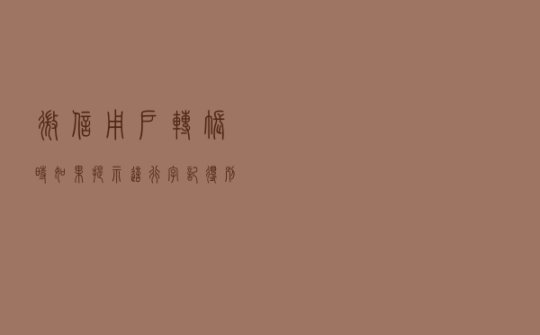 微信用户转账时，如果提示“这行字”，记得别输入“付款密码”