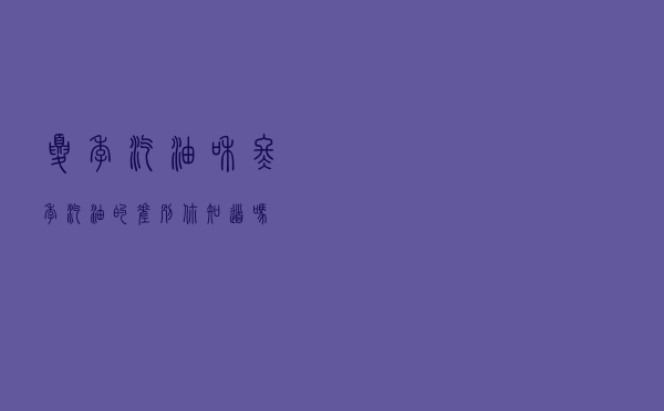 夏季汽油和冬季汽油的差别你知道吗？