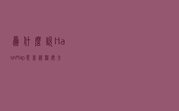 为什么说 HashMap 是非线程安全的？