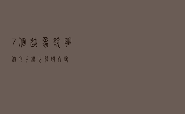 7个迹象说明你的手机可能被入侵