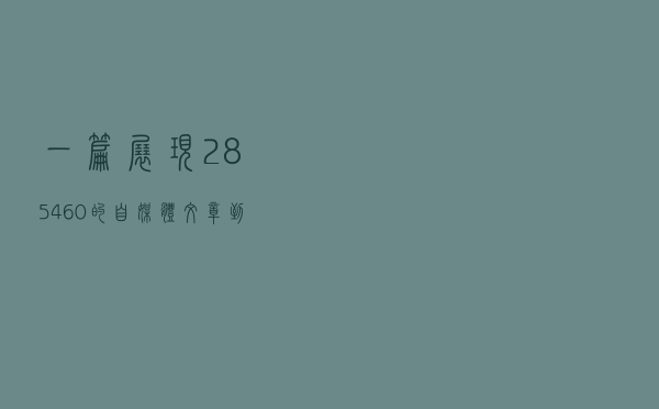 一篇展现285460的自媒体文章，到底如何实现涨粉236？