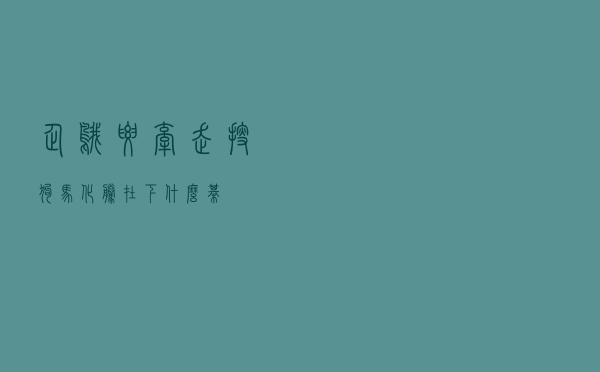 企鹅要牵走搜狗，马化腾在下什么棋？