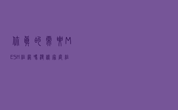 你真的需要MESH组网吗？漫谈家庭组网场景，体验领势MX10600