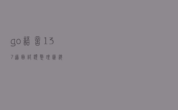 go语言137道面试题整理汇总