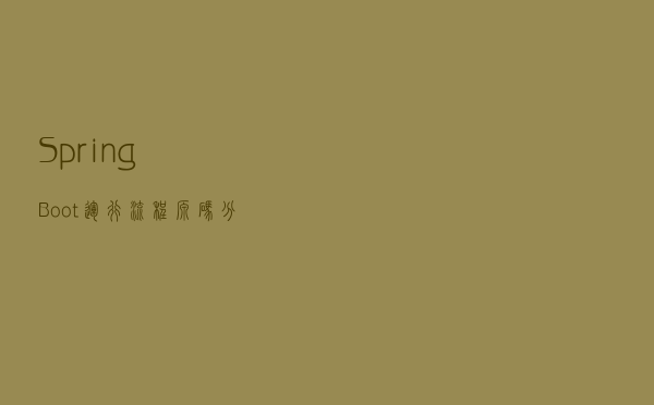 SpringBoot运行流程源码分析：run方法流程及监听器