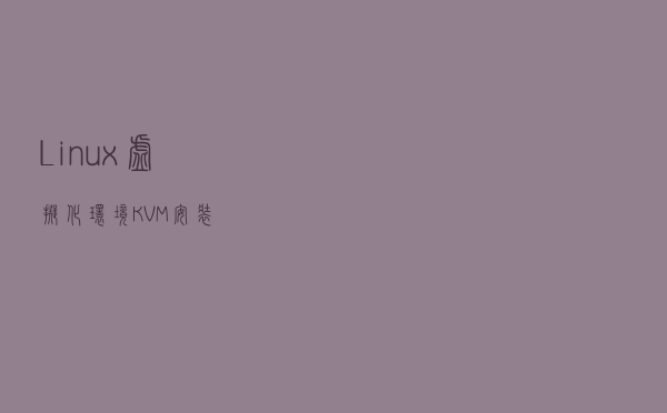 Linux虚拟化环境KVM安装