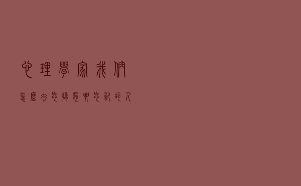 心理学家：我们怎么去忘掉想要忘记的人或事呢？