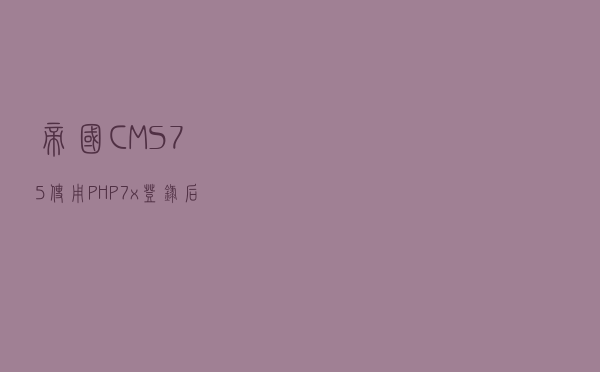 帝国CMS7.5使用PHP7.x登录后台报错的解决方法！