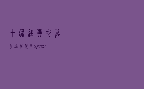 十道经典的算法编程题目(python语言实现)