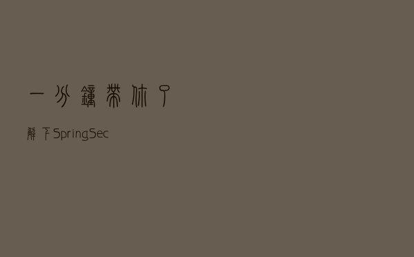 一分钟带你了解下Spring Security