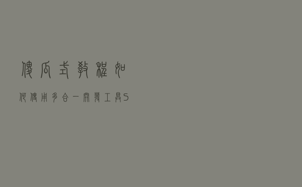 傻瓜式教程：如何使用多合一开发工具STM32CubeIDE
