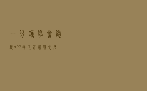 一分钟学会隐藏APP！再也不用担心别人乱翻你手机了