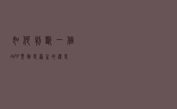 如何判断一个APP页面是原生的还是H5页面