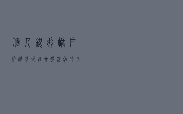 个人银行账户进账多少钱会被银行盯上？