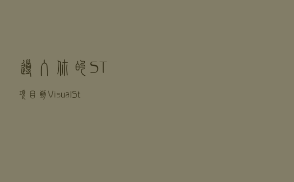 导入你的 ST 项目到 Visual Studio，你学会了吗？