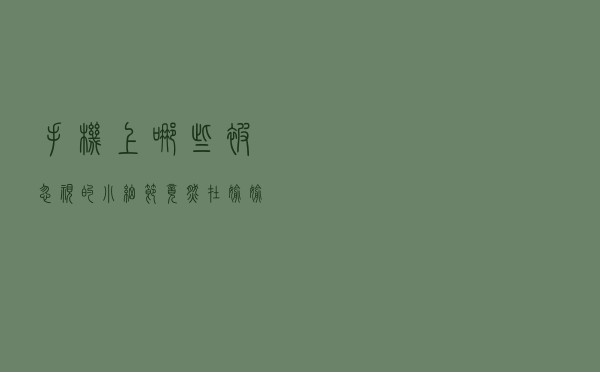 手机上哪些被忽视的小细节，竟然在偷偷泄漏你的隐私？