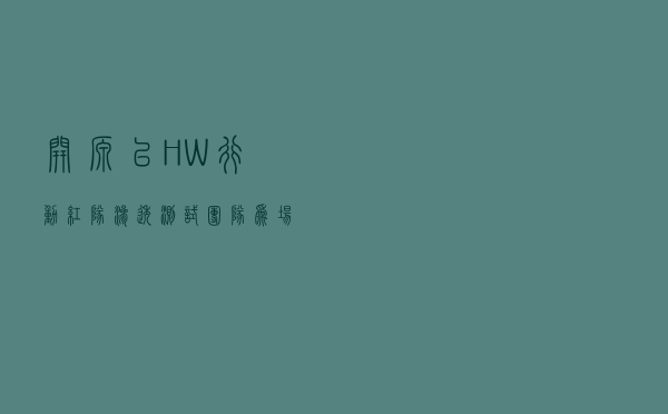 [开源]以HW行动/红队/渗透测试团队为场景的多端信息收集扫描工具