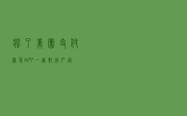 疯了？！美团、支付宝等APP一周对用户定位几万次