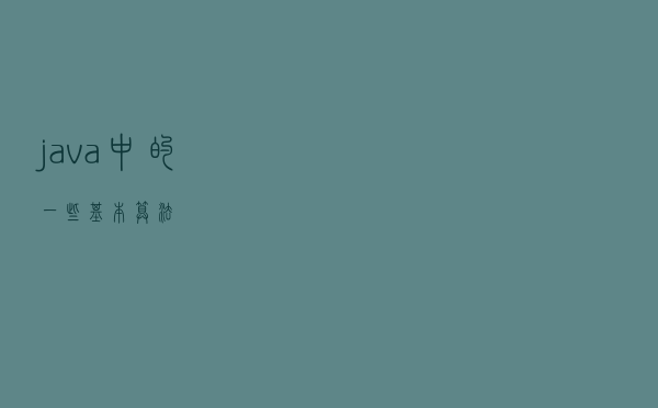 java中的一些基本算法