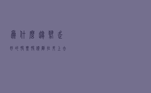 为什么趋势走好的股票股价刚拉升上去又跌下来了？