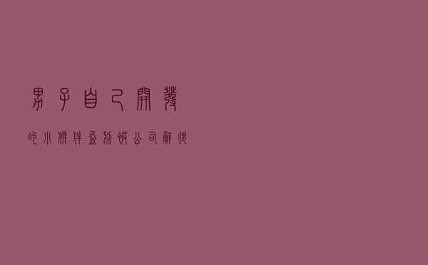 男子自己开发的小软件盈利被公司辞退，老板蒙了：核心代码被删