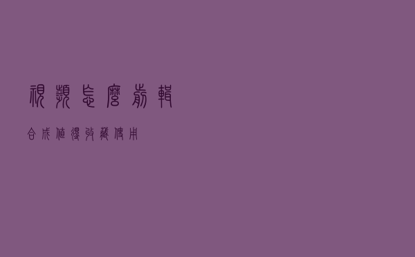 视频怎么剪辑合成？值得收藏使用