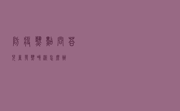 防疫热点问答｜儿童发热咳嗽怎么办？