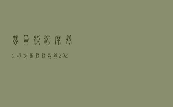 裁员浪潮席卷全球，大厂纷纷裁员，2020该如何顺利度过？