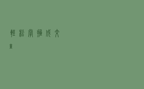 轻松掌握成交量