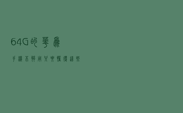 64G的华为手机不够用？只要懂得这些内存清理技巧，立马腾出几个G