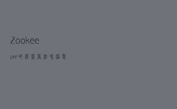 Zookeeper的选举算法和脑裂问题深度讲解