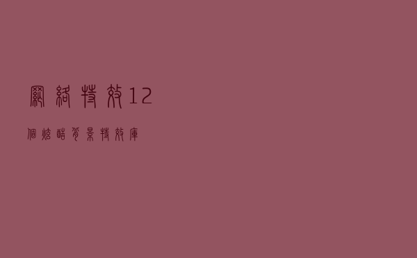 「网络特效」12 个炫酷背景特效库