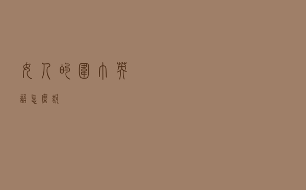 女人的围巾英语怎么说